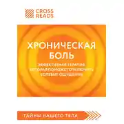 Постер книги Саммари книги «Хроническая боль. Эффективная терапия, которая поможет отключить болевые ощущения»