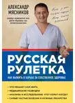 Александр Мясников - Русская рулетка. Как выжить в борьбе за собственное здоровье