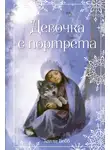 Холли Вебб - Рождественские истории. Девочка с портрета