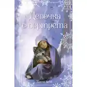 Постер книги Рождественские истории. Девочка с портрета