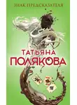 Татьяна Полякова - Знак предсказателя