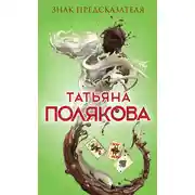 Постер книги Знак предсказателя