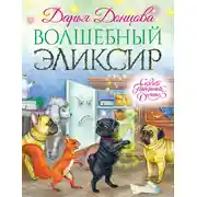 Постер книги Волшебный эликсир