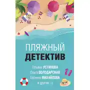 Постер книги Пляжный детектив