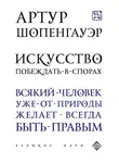 Артур Шопенгауэр - Искусство побеждать в спорах (сборник)