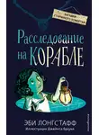 Эби Лонгстафф - Расследование на корабле