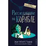 Постер книги Расследование на корабле