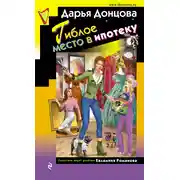 Постер книги Гиблое место в ипотеку