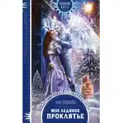 Постер книги Мое ледяное проклятье