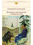 преподобный Серафим Саровский - Духовные наставления и пророчества