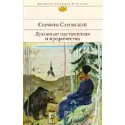 Постер книги Духовные наставления и пророчества