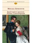 Михаил Лермонтов - Герой нашего времени. Поэмы. Стихотворения