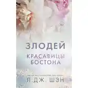 Постер книги Красавицы Бостона. Злодей