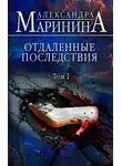 Александра Маринина - Отдаленные последствия. Том 1