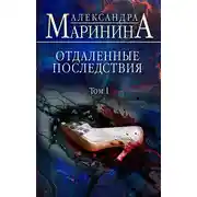 Постер книги Отдаленные последствия. Том 1