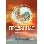 Постер книги Преданная