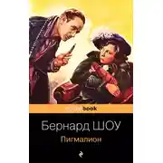 Постер книги Пигмалион