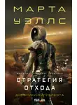 Марта Уэллс - Дневники Киллербота: Книга 3. Нестандартный протокол. Книга 4. Стратегия отхода