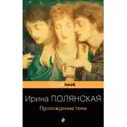 Постер книги Прохождение тени