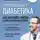 Михаил Ахманов - Настольная книга диабетика. Как наладить жизнь с непростым диагнозом