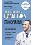 Михаил Ахманов - Настольная книга диабетика. Как наладить жизнь с непростым диагнозом