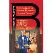 Постер книги The Murder of Roger Ackroyd / Убийство Роджера Экройда