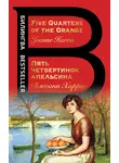 Джоанн Харрис - Five Quarters of the Orange / Пять четвертинок апельсина
