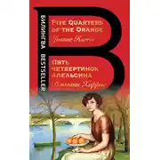 Постер книги Five Quarters of the Orange / Пять четвертинок апельсина