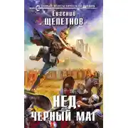 Постер книги Черный маг