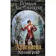 Постер книги Дерзкий рейд