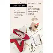 Постер книги Твоя примерная коварная жена