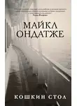 Майкл Ондатже - Кошкин стол
