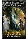 Роман Злотников - Арвендейл. Нечистая кровь. Книга 2. Корни Тьмы