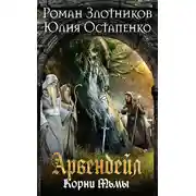 Постер книги Арвендейл. Нечистая кровь. Книга 2. Корни Тьмы