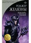 Роджер Желязны - Рыцарь Теней