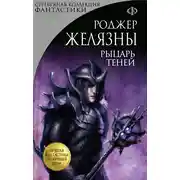 Постер книги Рыцарь Теней