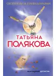 Татьяна Полякова - Охотницы за привидениями