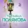 Татьяна Полякова - Та, что правит балом