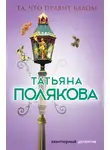 Татьяна Полякова - Та, что правит балом