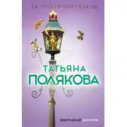 Постер книги Та, что правит балом