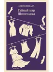 Софи Кинселла - Тайный мир шопоголика