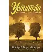 Постер книги Всегда говори «всегда»