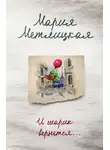 Мария Метлицкая - И шарик вернется…