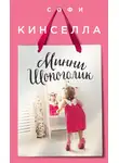 Софи Кинселла - Минни шопоголик