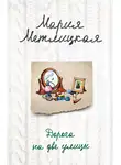 Мария Метлицкая - Дорога на две улицы