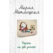 Постер книги Дорога на две улицы