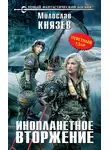 Милослав Князев - Инопланетное вторжение. Ответный удар