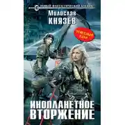 Постер книги Инопланетное вторжение. Ответный удар