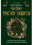 Ольга Корбут - Магия защиты. Как уберечь себя и своих близких от злых сил и негативного колдовства