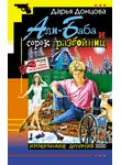 Дарья Донцова - Али-Баба и сорок разбойниц